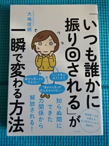 大嶋信頼　＜「いつも誰かに振り回される」が一瞬で変わる方法＞帯付 美品　単行本 すばる舎