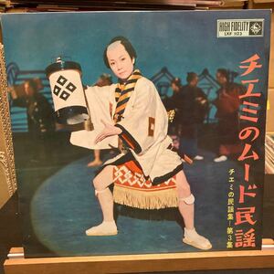 江利チエミ【チエミのムード民謡 チエミの民謡集 第3集 = Mood in Chiemi's Japanese Folk Songs 和モノ latin pop 10inch 1960