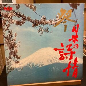 沢井忠夫 沢井一恵 【琴 / 日本の詩情 (Japanese Poetry In Koto)】1969 JRS-7026 編曲:前田憲男 ジャパン・レディース・オーケストラ