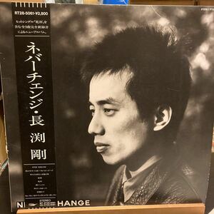  Nagabuchi Tsuyoshi [Never Change]RT-28-5061 EXPRESS LP record with belt 1988