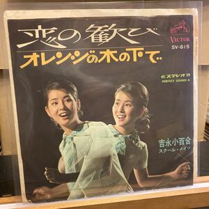 吉永小百合【恋の歓び / オレンジの木の下で】EP SV-615 Pop Rock 1967 和モノ