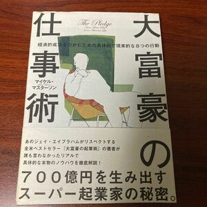 大富豪の仕事術 経済的成功をつかむための具体的で現実的な8つの行動