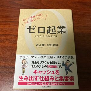 ゼロ起業　あなたの経験・知識をお金に換えるノウハウ （あなたの経験・知識をお金に換えるノウハウ） 吉江勝／著　北野哲正／著