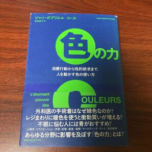 色の力　消費行動から性的欲求まで、人を動かす色の使い方 ジャン＝ガブリエル・コース／著　吉田良子／訳