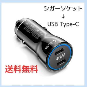 シガーソケット USBポート TypeC 40W車 急速充電器 KT-16