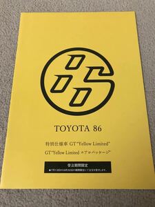 トヨタ 86 特別仕様車 GT Yellow Limited カタログ