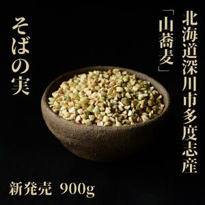  семя гречихи местного производства 900g Hokkaido глубокий река город много раз . злаки галетт соба ..