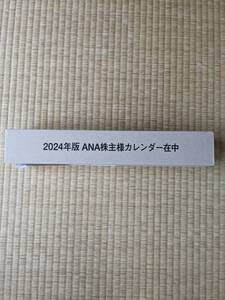 2024年　ANA　株主優待　壁掛けカレンダー