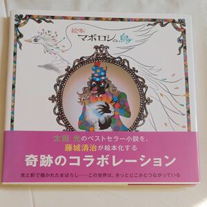 絵本マボロシの鳥 藤城清治／影絵　太田光／原作・文