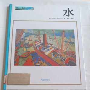 水 (楽しい美術シリーズ)