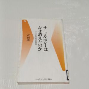 サーブ＆ボレーはなぜ消えたのか　テニスに見る時代の欲望 （ベースボール・マガジン社新書　００５） 武田薫／著