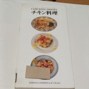 チキン料理 ウィークエンドクッキング２８／ケレンツァハリーズ (著者) ジョークレイグ (著者) 野間けい子 (訳者)