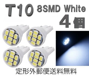 T10 LEDバルブ 白 4個 バルブ 12V ウェッジ LED 8 SMD ホワイト ランプ 交換用 ナンバー灯 ポジション 定形外郵便で発送