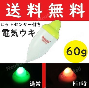  electric float 60g approximately 10.8cmatali. color change discoloration float green - red night fishing hit sensor naita- float 