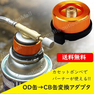 OD缶 → CB缶 変換 アダプター カセットボンベ で バーナーが使える！ 家庭用 アウトドア 用 バーベキュー キャンプ用品