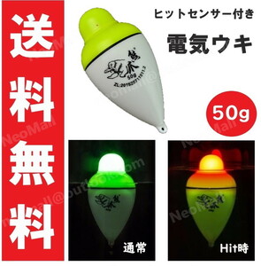 電気ウキ 50g 約10cm アタリで色変化する 変色ウキ 緑→赤 夜釣り ヒットセンサー ナイターウキ