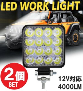 LEDワークライト 2個 48W LED作業灯 LEDライト 12V LED ライト バック フォグ トラック 汎用 屋外 車 作業等