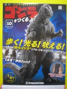 週刊　ゴジラをつくる　No.10　歩く！光る！吠える！　全高　約60ｃｍ　1/87scale　デアゴスティーニ