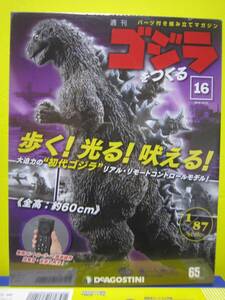 週刊　ゴジラをつくる　No.16　歩く！光る！吠える！　全高　約60ｃｍ　1/87scale　デアゴスティーニ