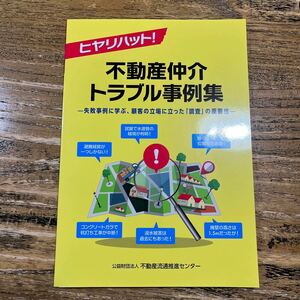 ★ヒヤリハット　不動産仲介　トラブル事例集　公益社団法人　不動産流通推進センター★未使用品★宅建　建築　不動産