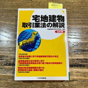 ★5訂版　宅地建物取引業法の解説★美品★宅建　マイホーム　建築