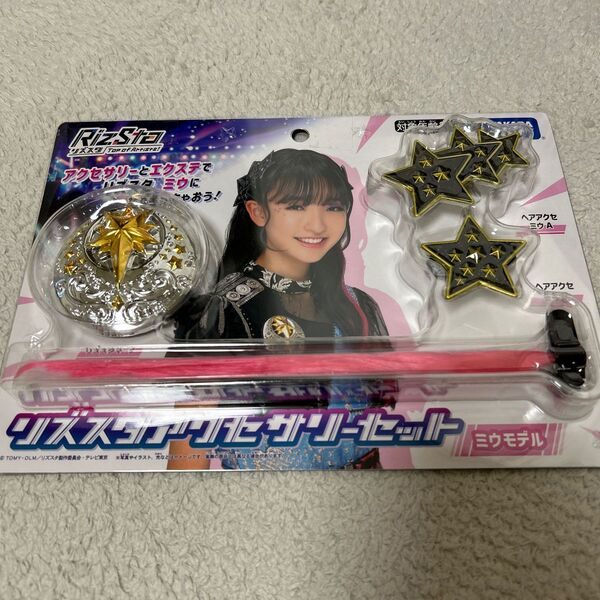 リズスタ アクセサリーセット ミウモデル