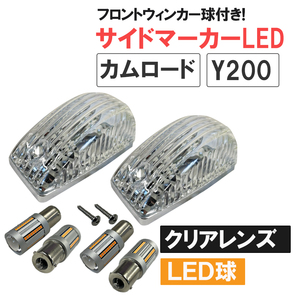 カムロード Y200系 / サイドマーカー クリアレンズ 2個 / サイドマーカーLED +フロントウィンカーLED 付き / 互換品