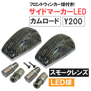 カムロード Y200系 / サイドマーカー スモークレンズ 2個 / サイドマーカーLED +フロントウィンカーLED 付き / 互換品