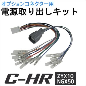 (ac521) C-HR用 / ZYA10 NGX50 / オプションコネクター用 電源取り出しキット / CHR / 互換品