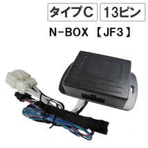 N-BOX JF3 / キーレス連動 ドアミラー格納 キット / Ｃタイプ 13ピン / 互換品_画像1
