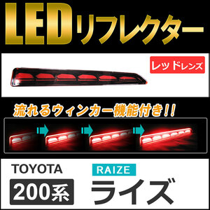 流れるウィンカー / LEDリフレクター /レッドレンズ / ライズ (A200A/A210A) 互換品 / 左右2個セット