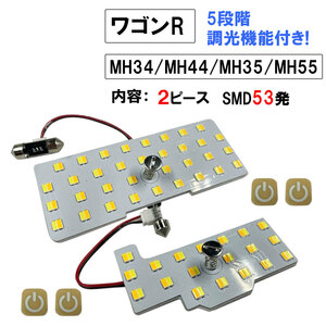 ワゴンR スティングレー MH34/MH44/MH35/MH55/ 5段階調光機能付き LEDルームランプセット/2p/SMD53発/ 互換品