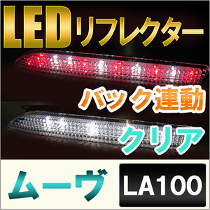 LEDリフレクター / クリアレンズ / ムーヴ　LA100 (H22.12～H26.11) / 左右2個セット / 互換品　ムーブ