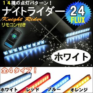 ナイトライダー風　LED /白/ LED 24発 /リモコン付属/点灯パターン 全14種類/速度調整機能付/シーケンシャル/互換品