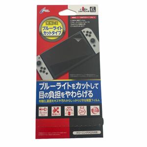 【Switch 有機ELモデル用】 クリーニングクロス付き　保護フィルム 気泡レス ブルーライトカットタイプ CY-NSOFLM-BCY