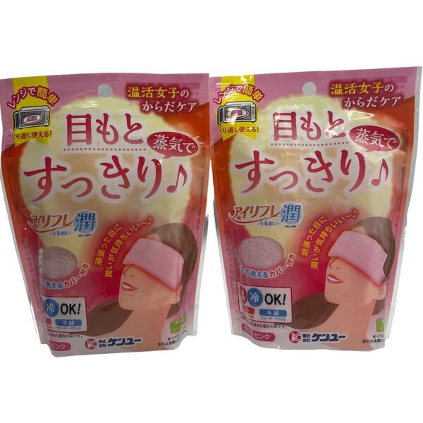ケンユー 電子レンジで簡単 目もと蒸気すっきり アイリフレ潤×2