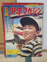 週刊　少年マガジン　希少　昭和34年　5月7日号　 7号　カード式科学図鑑　月光仮面　山田えいじ　矢野ひろし_画像1