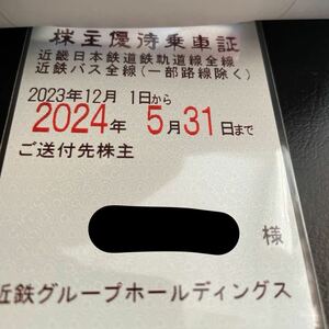 近鉄 株主優待乗車証　電車・バス全線　定期型 1枚 期限2024年5月31日まで　女性名義　送料無料！　