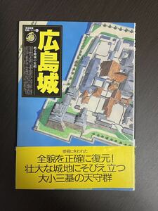 広島城　名城シリーズ⑨　中古品　歴史群像　クイックポスト対応