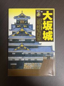 大阪城　名城シリーズ①　中古品　歴史群像　クイックポスト対応