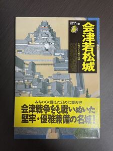 会津若松城　名城シリーズ⑮　中古品　歴史群像　クイックポスト対応