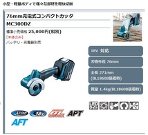 (マキタ) 76mm充電式コンパクトカッタ MC300DZ 本体のみ 全長271mm 18V対応 makita_画像2