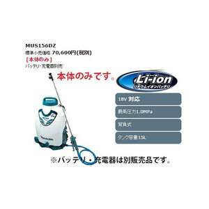 送料無料(マキタ)充電式噴霧器 本体のみ タンク容量15L 背負式 大容量タンクタイプ MUS156DZ 18V対応