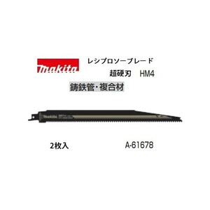 (マキタ) レシプロソーブレード A-61678 HM4 超硬刃 全長305mm 山数6＆8 φ200mm以下 鋳鉄管・複合材 2枚入 makita