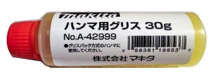 ゆうパケ可 (マキタ) ハンマ用グリス 30g入 A-42999 グリスパック方式のハンマ用 makita