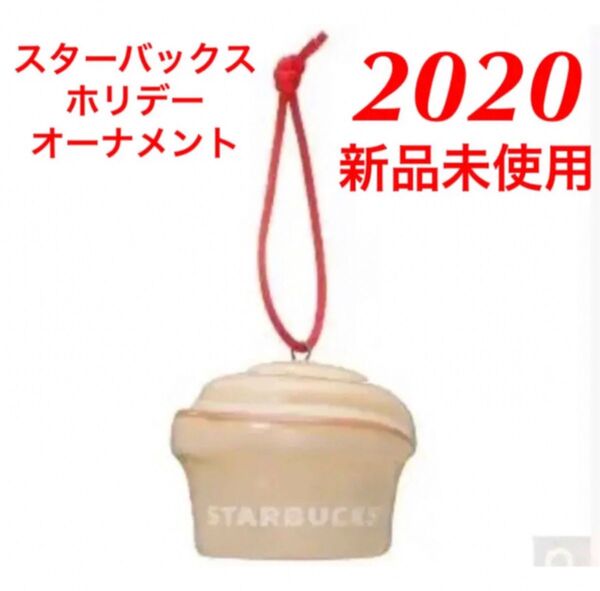 ★限定品★スターバックスホリデー2020 クリスマスオーナメント シナモンロール