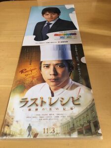 クリアファイル 二宮和也 セブンイレブン ラストレシピ 嵐　岡田准一　日本生命