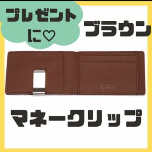 マネー　クリップ 二つ折り　プレゼント　財布　メンズ　ブラウン　黒　ギフト マネークリップ