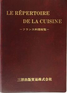 #1243/古本/フランス料理総覧 LE REPERTOIRE DE LA CUISINE/辻静雄著.三洋出版貿易/縦約18.4ｃｍ横約13.3ｃｍ/1999年21版/無料匿名配送