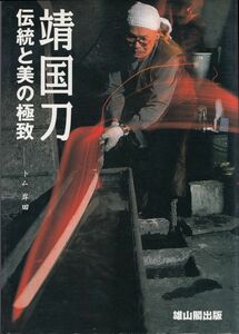 #1252/古本/靖国刀.伝統と美の極致/トム岸田著雄山閣発行/縦約29.7ｃｍ横約21.3ｃｍ/平成10年版/汚れイタミ変色/配送無料/匿名配送/正規品